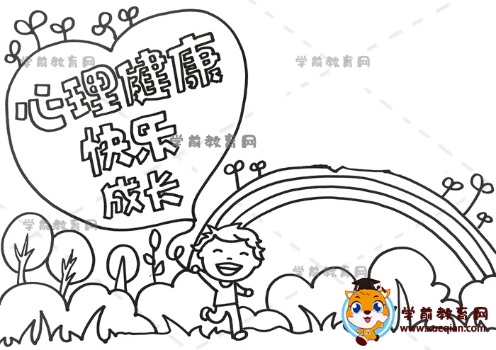 心理健康快乐成长手抄报