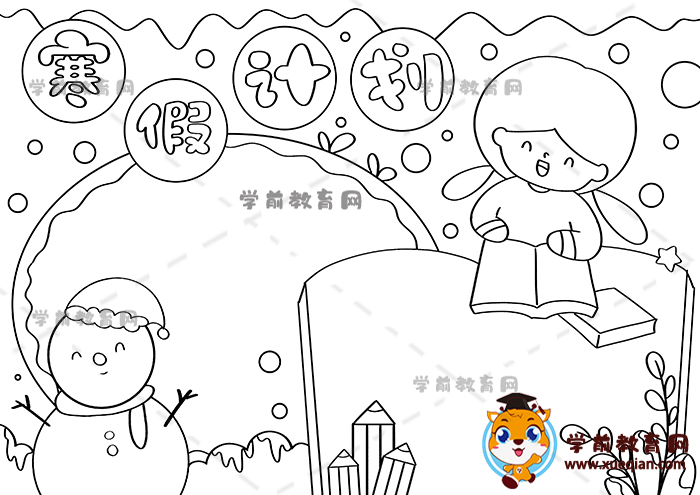寒假计划手抄报