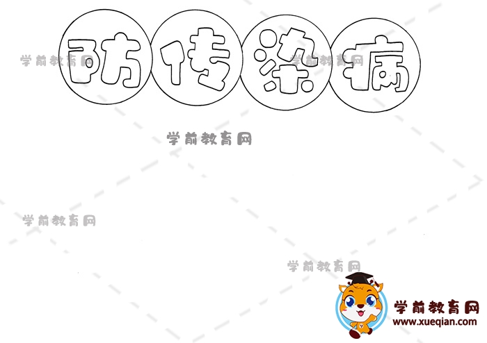 防传染病手抄报