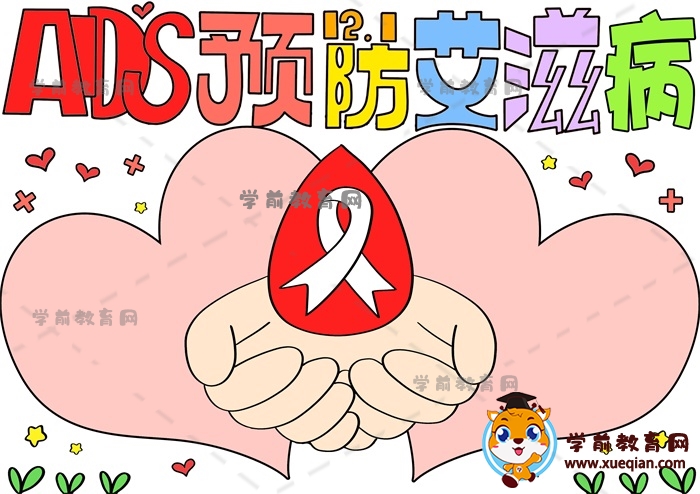 AIDS预防艾滋病手抄报