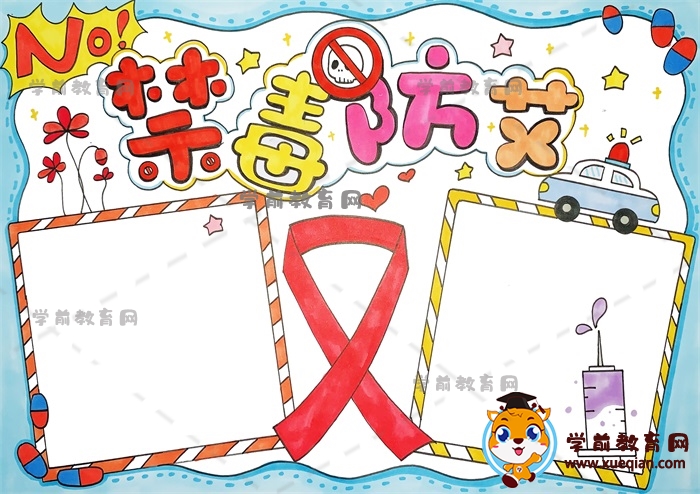 禁毒防艾手抄报