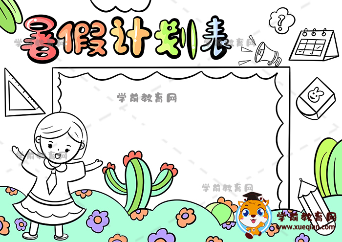 暑假计划表手抄报
