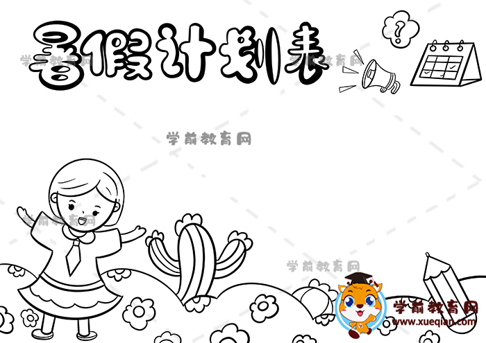 暑假计划表手抄报