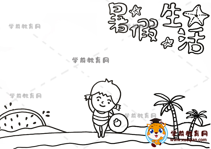 暑假生活手抄报