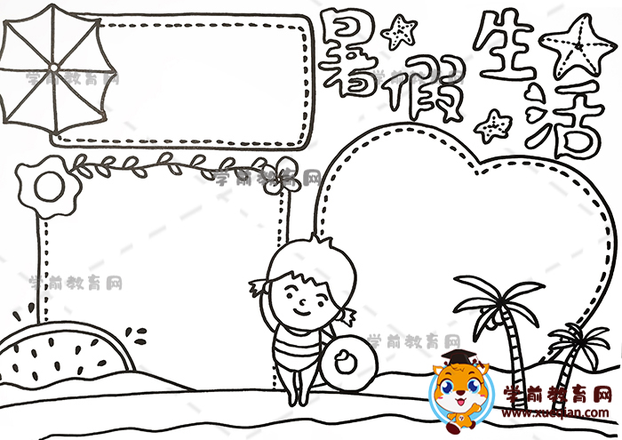暑假生活手抄报