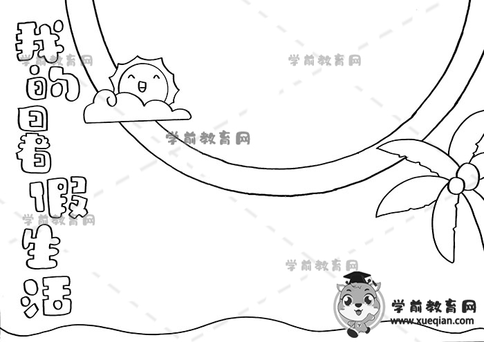 我的暑假生活手抄报