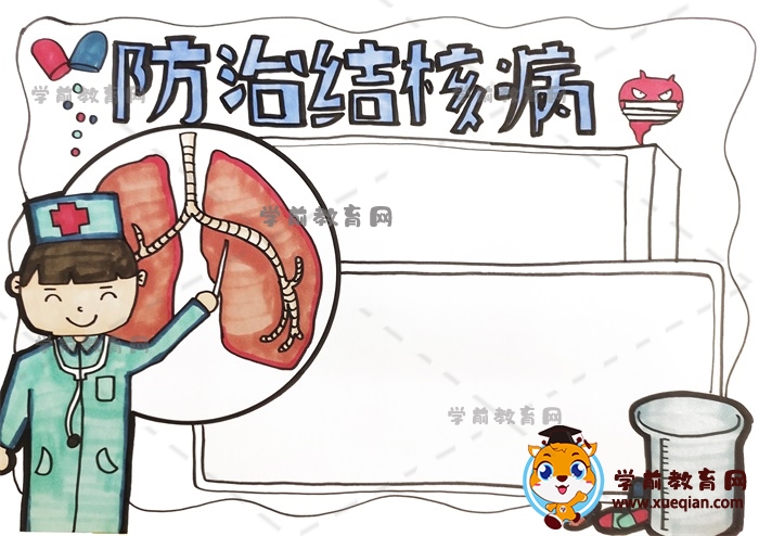 防治结核病手抄报