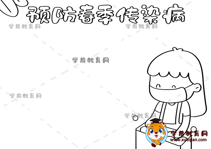 预防春季传染病手抄报