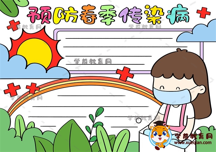 预防春季传染病手抄报