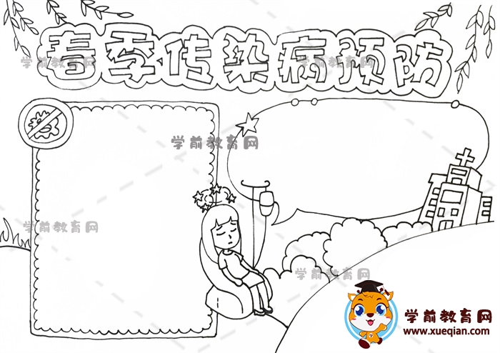 春季传染病预防手抄报