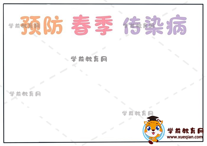 预防春季传染病手抄报