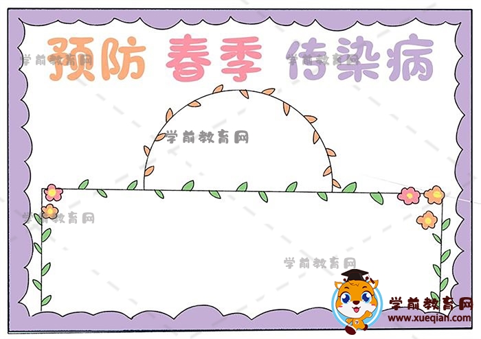 预防春季传染病手抄报