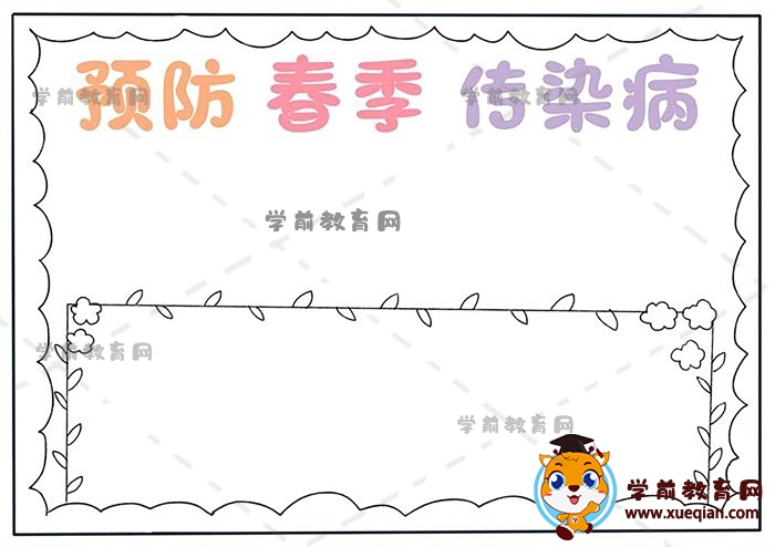 预防春季传染病手抄报