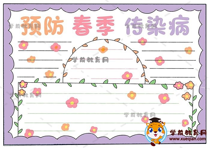 预防春季传染病手抄报