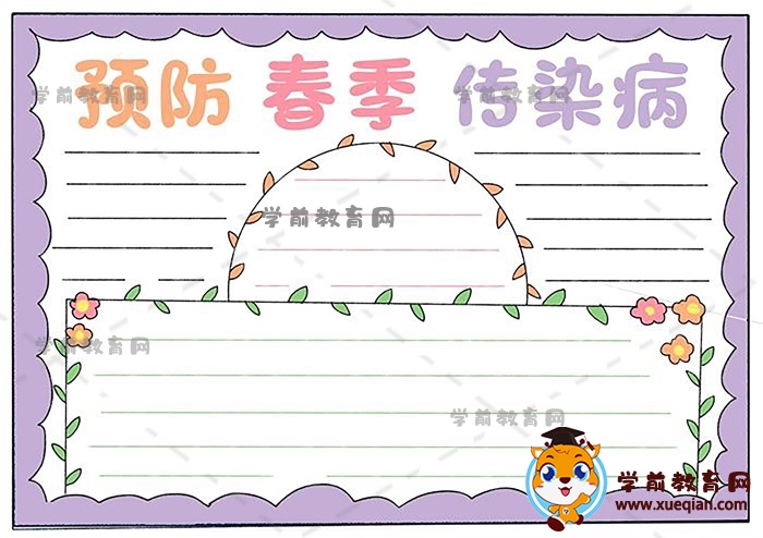 预防春季传染病手抄报