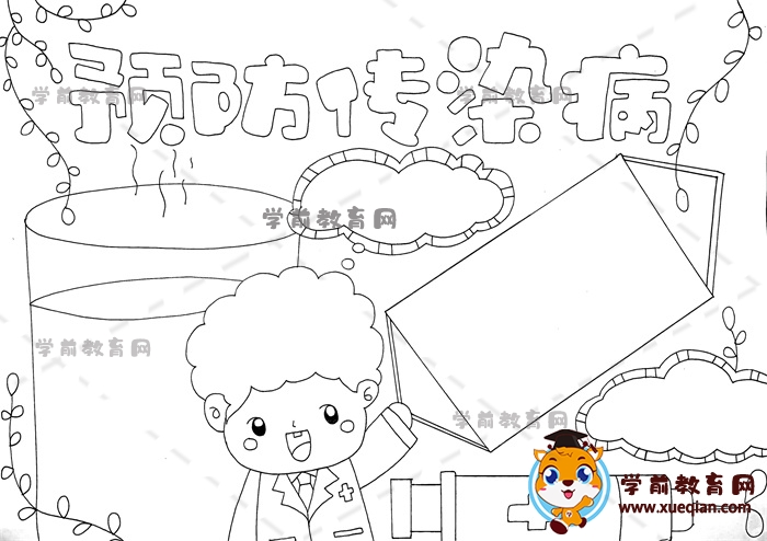 预防传染病手抄报