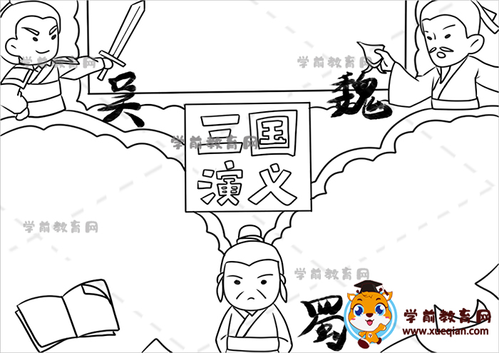 三国演义手抄报