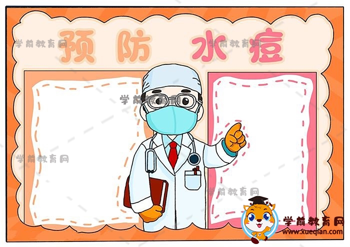 预防水痘手抄报