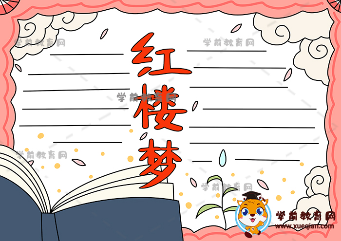红楼梦手抄报