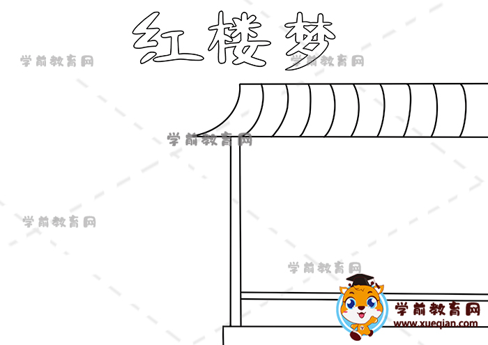 红楼梦手抄报