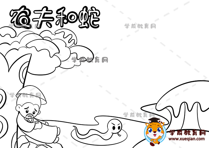 农夫与蛇手抄报