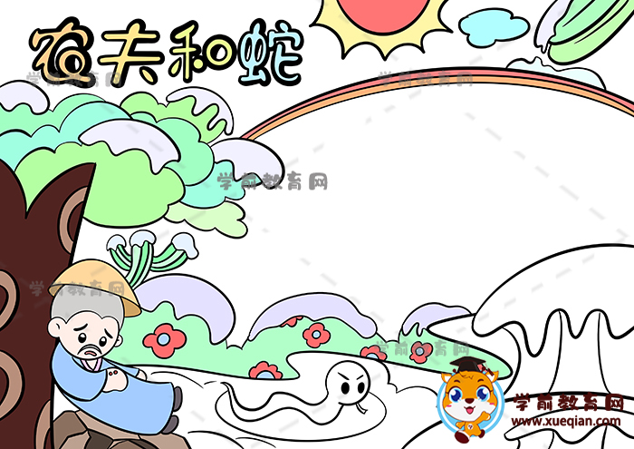 农夫与蛇手抄报