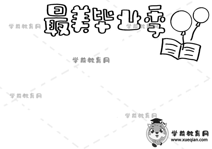 最美毕业季手抄报
