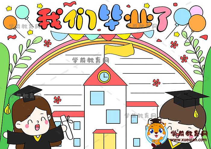 我们毕业了手抄报