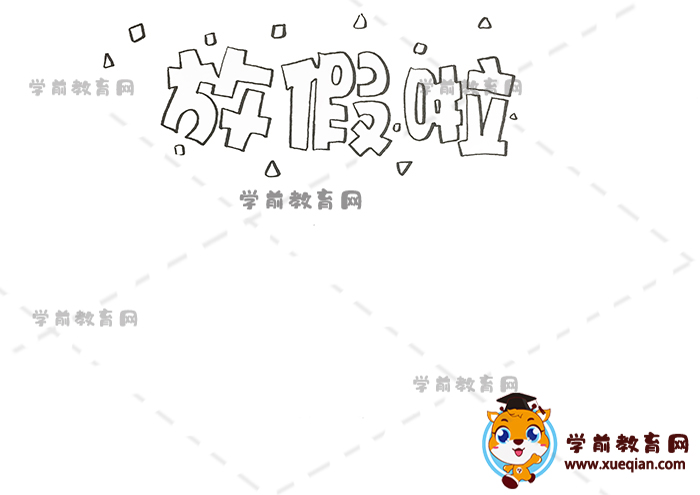 放假啦手抄报