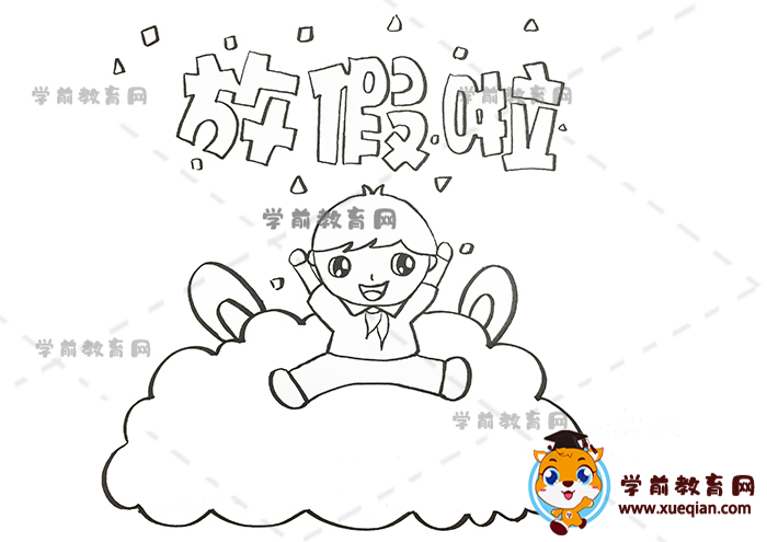 放假啦手抄报