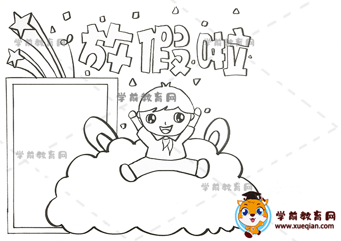 放假啦手抄报
