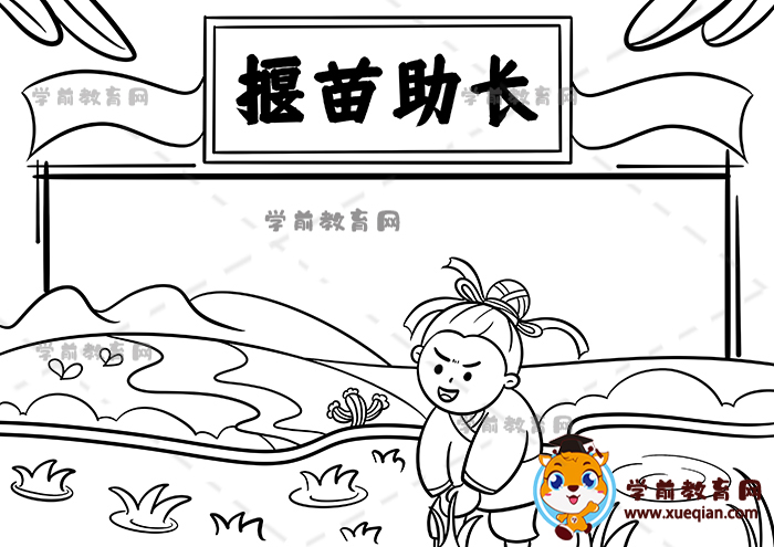 揠苗助长手抄报