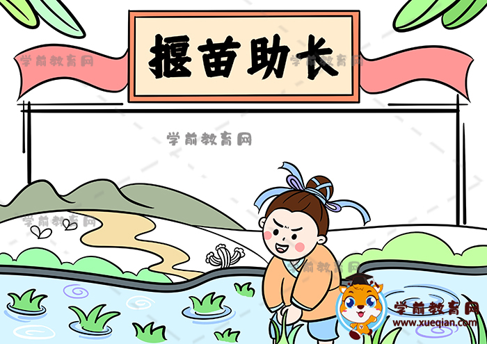揠苗助长手抄报