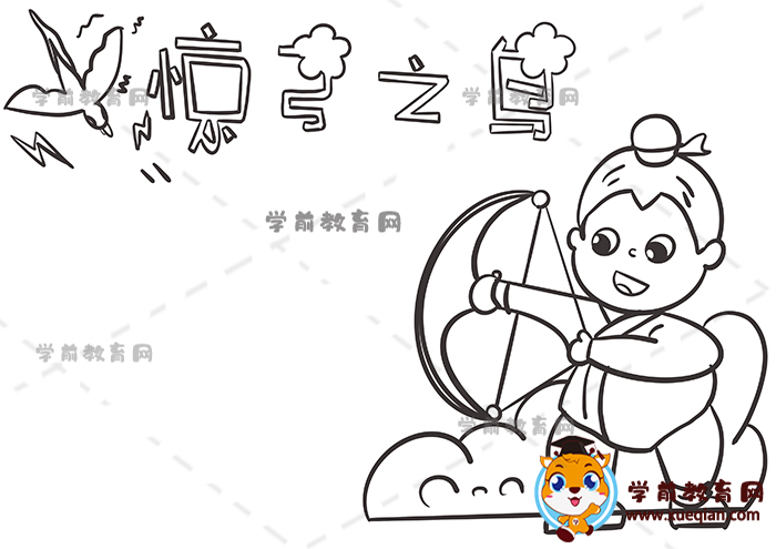 惊弓之鸟手抄报