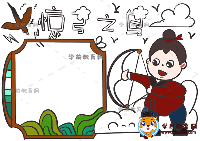 惊弓之鸟手抄报