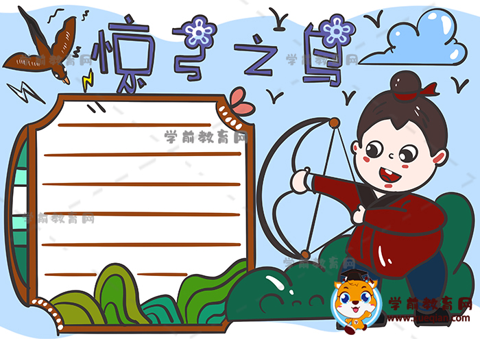 惊弓之鸟手抄报