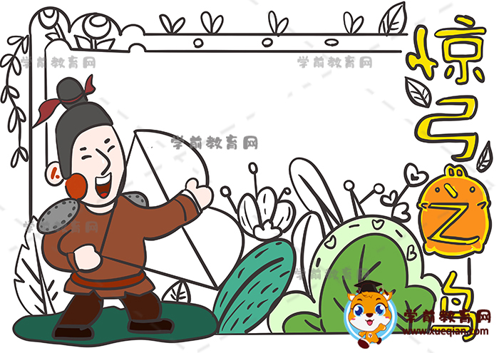 惊弓之鸟手抄报