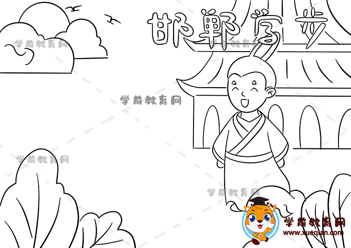邯郸学步手抄报