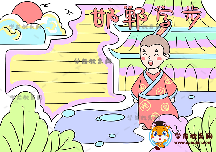 邯郸学步手抄报