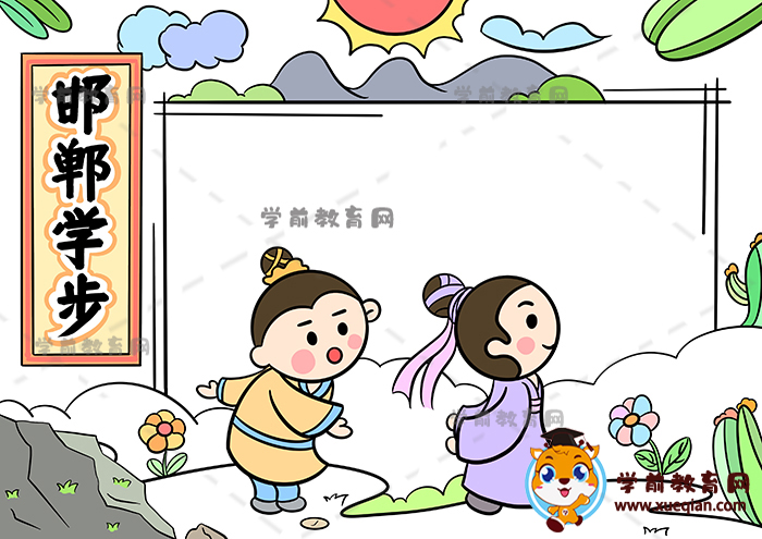 邯郸学步手抄报