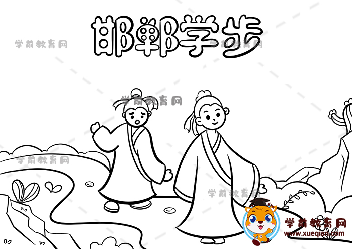 邯郸学步手抄报