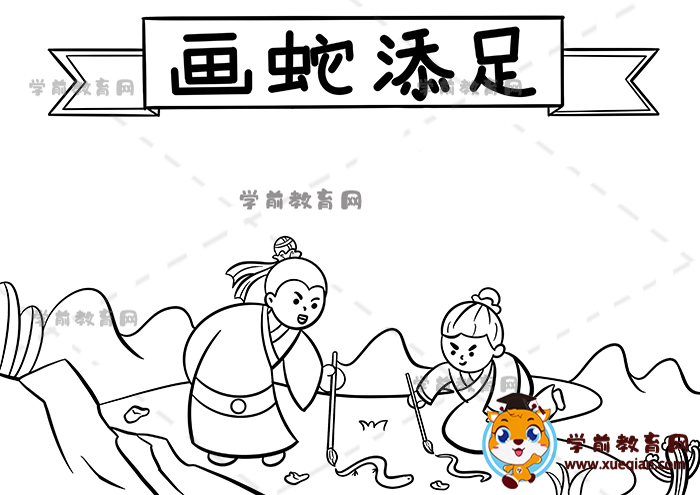 画蛇添足手抄报