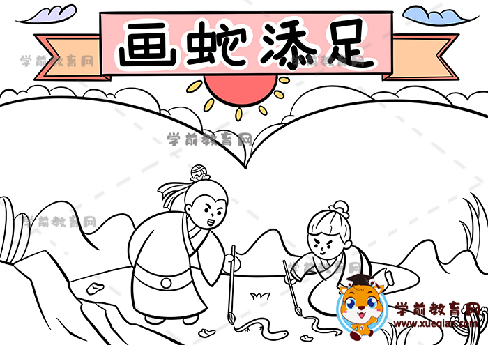 画蛇添足手抄报