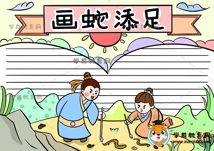 画蛇添足手抄报