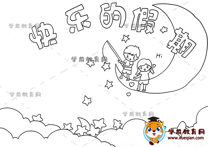 快乐的假期手抄报