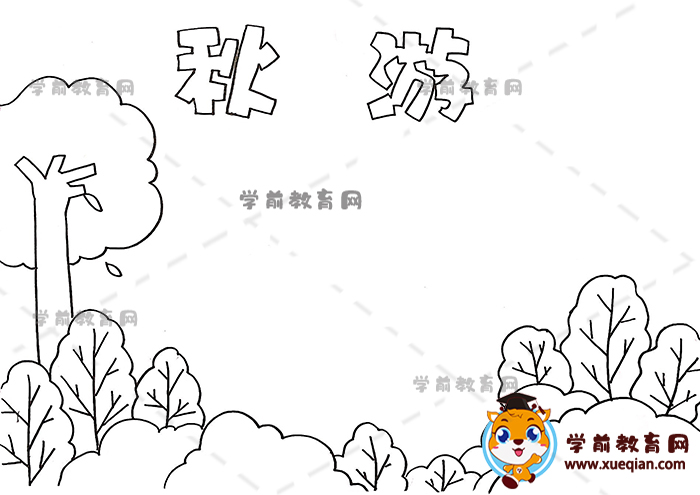 秋游手抄报