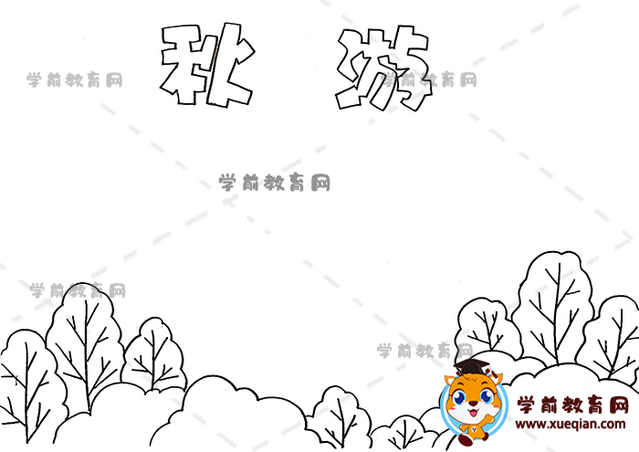秋游手抄报
