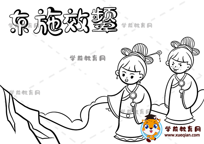 东施效颦手抄报