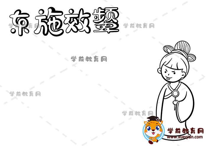 东施效颦手抄报