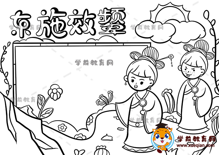 东施效颦手抄报